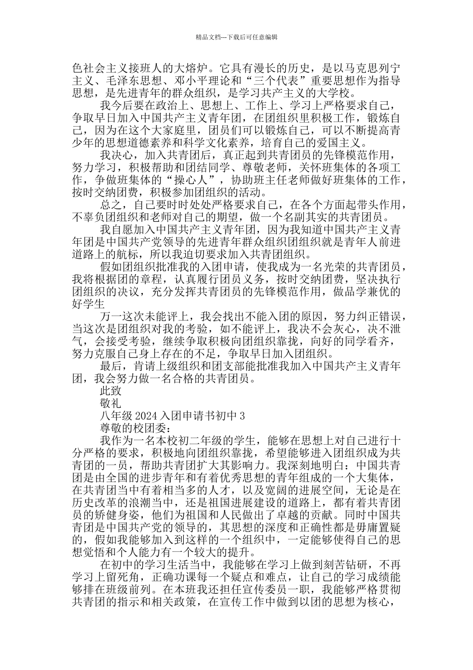 八年级2024入团申请书初中_第2页