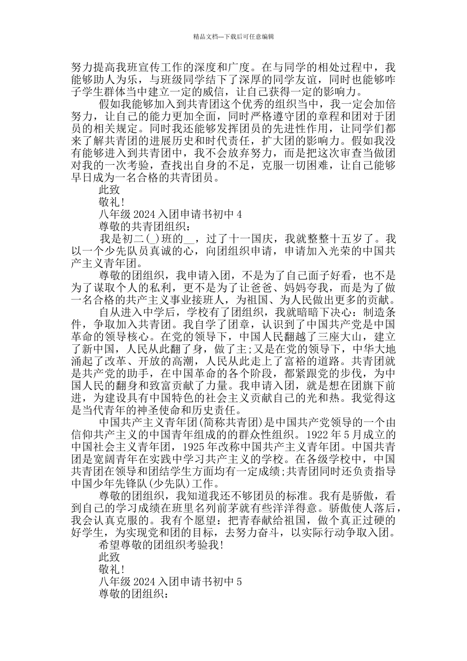 八年级2024入团申请书初中_第3页
