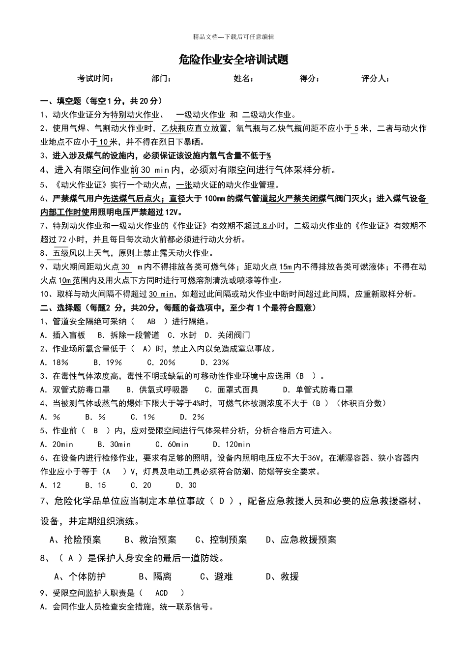 八大作业安全培训试题答案_第1页