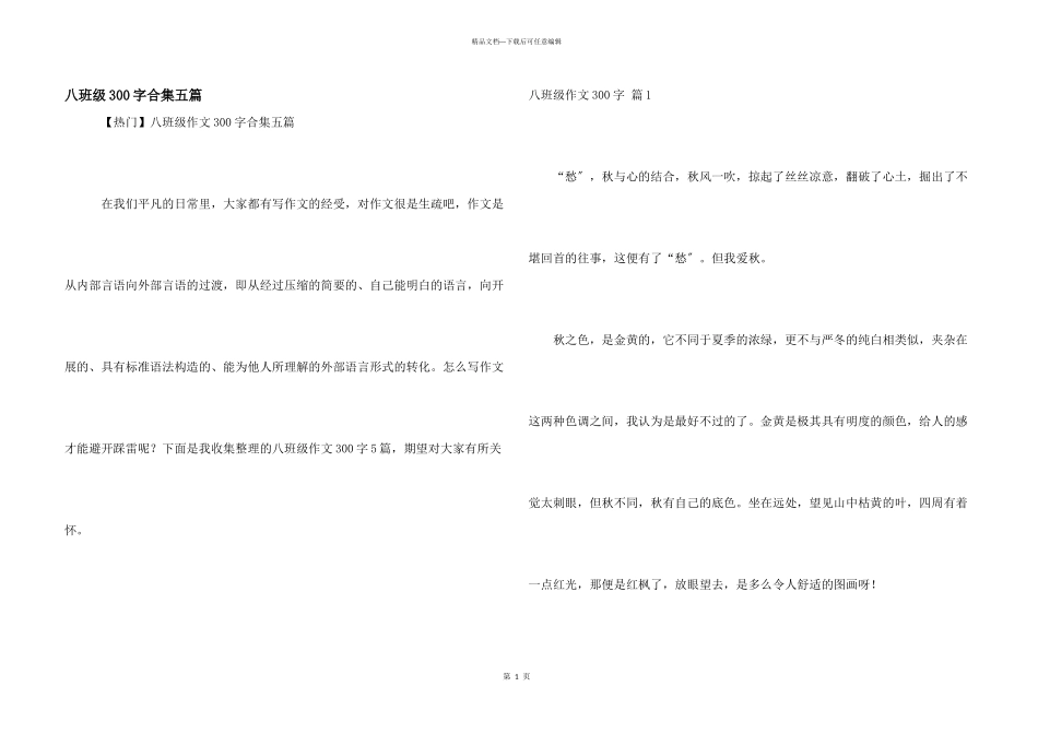 八年级300字合集五篇_第1页