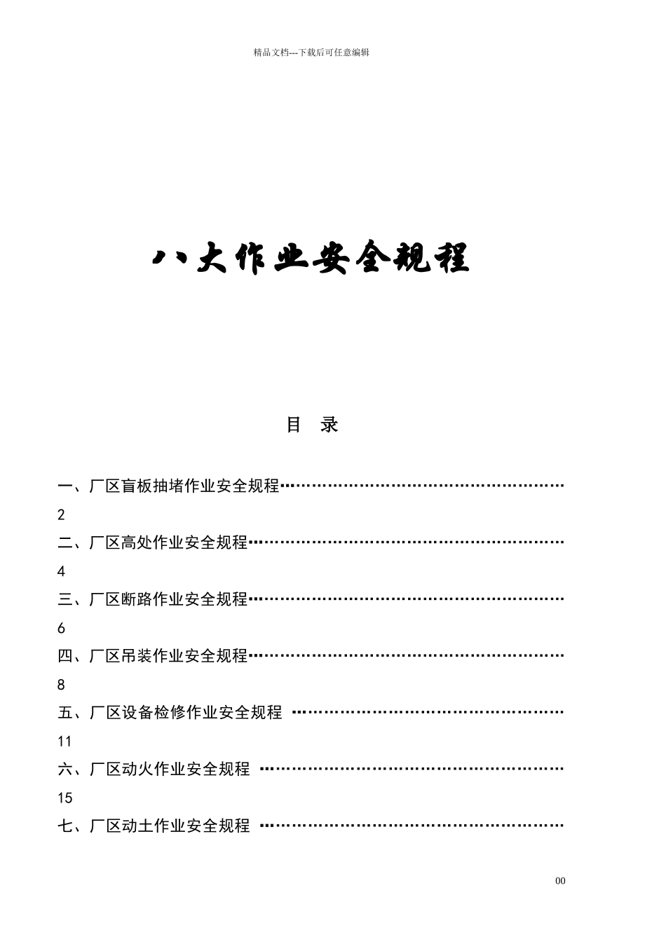 八大作业安全规程_第1页