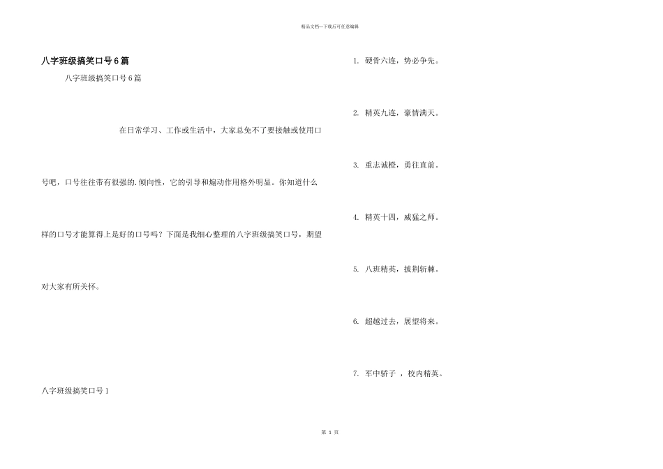八字班级搞笑口号6篇_第1页