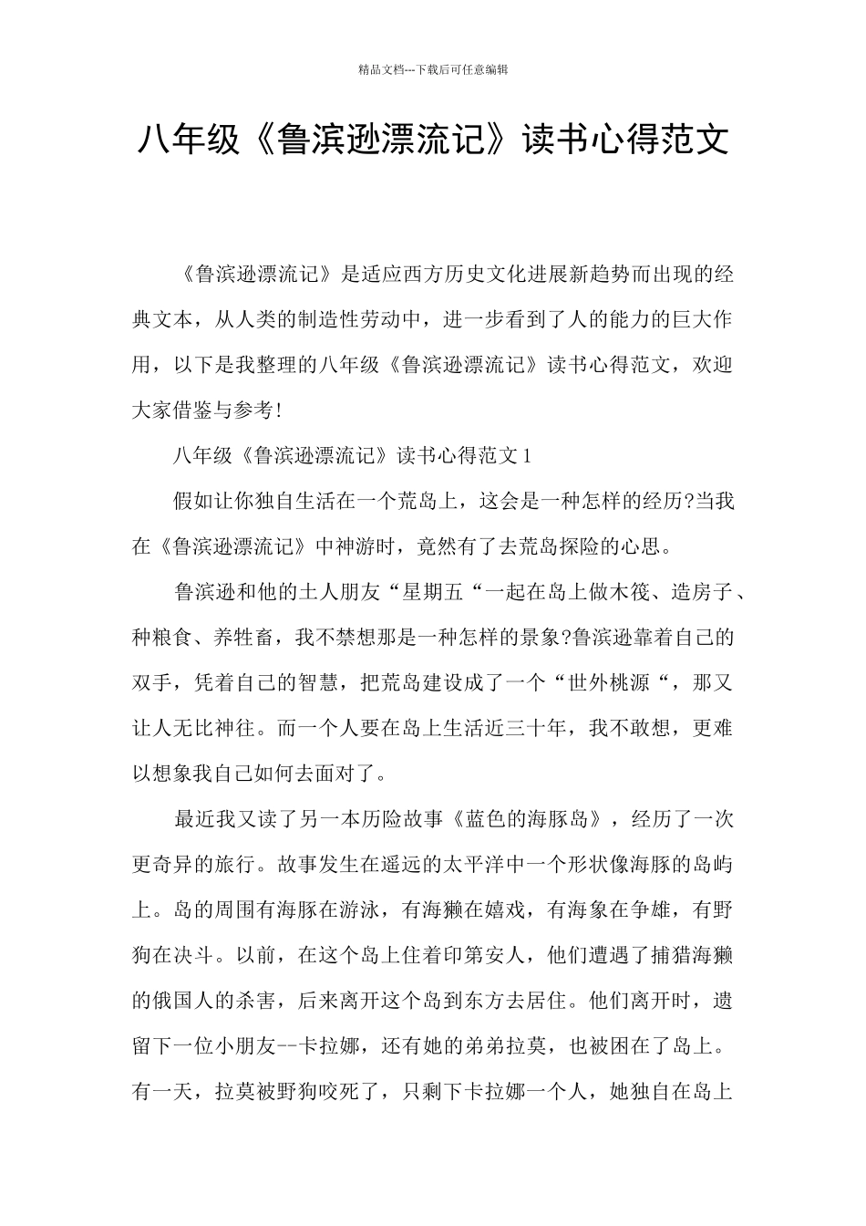 八年级《鲁滨逊漂流记》读书心得范文_第1页