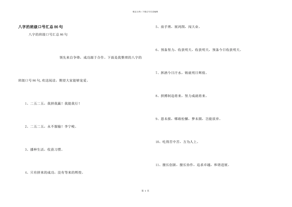 八字的班级口号汇总86句_第1页