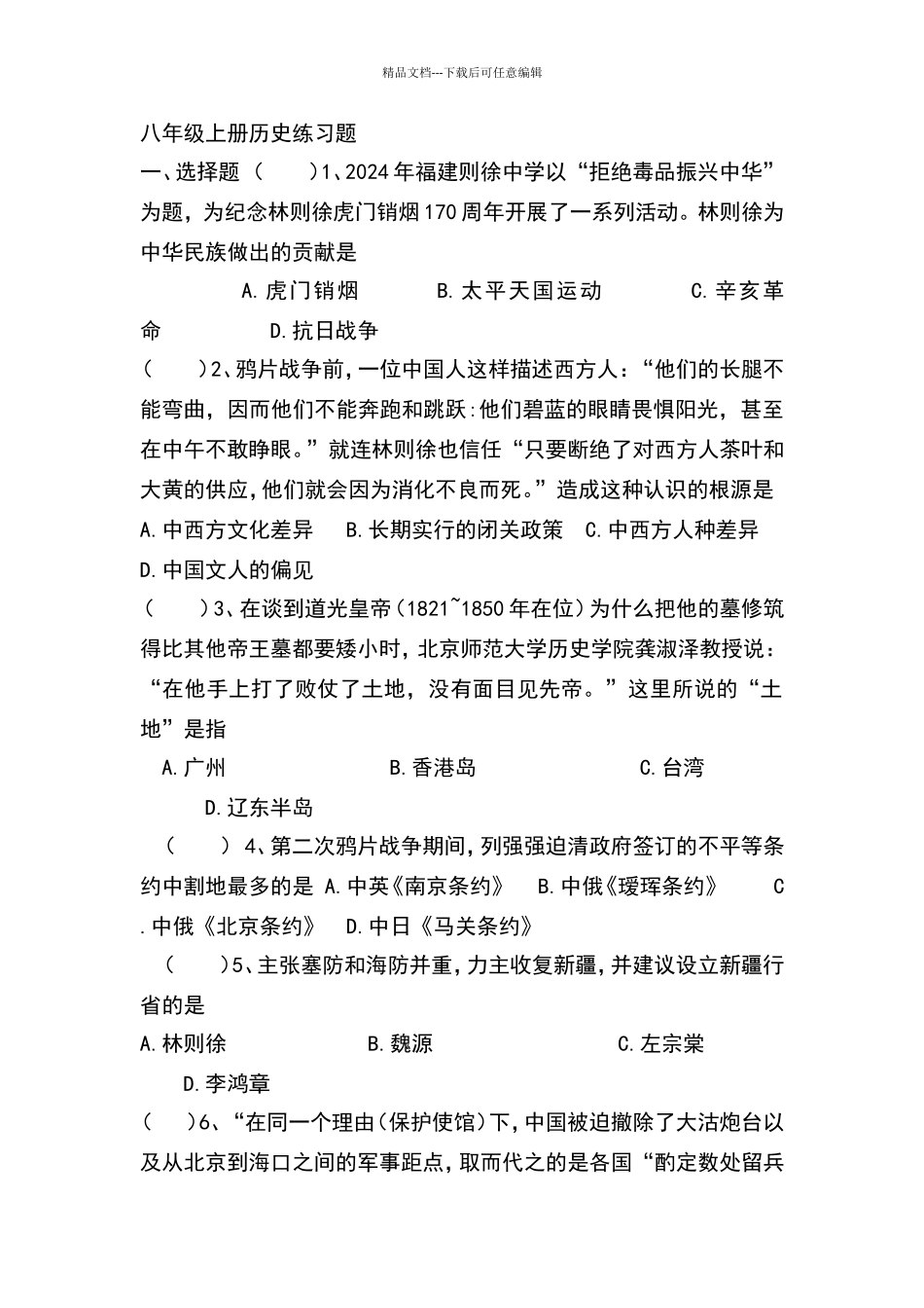 八年级上册历史练习题选择题_第1页