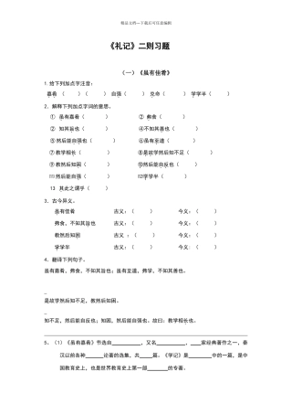 八年级《礼记》二则