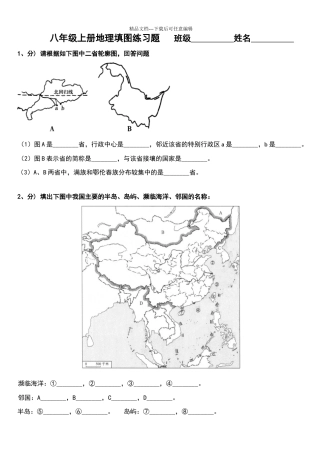 八年级上册地理填图练习题