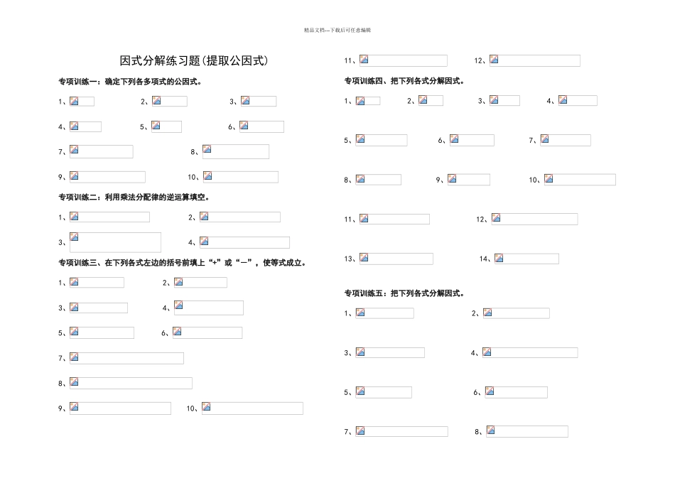 八年级上册因式分解分类练习题_第1页