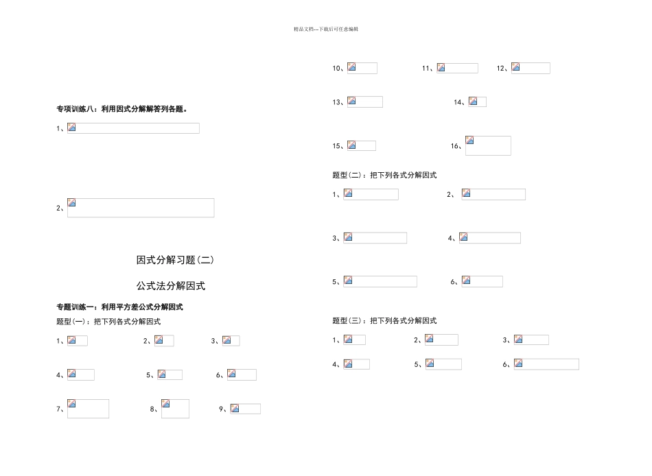 八年级上册因式分解分类练习题_第3页