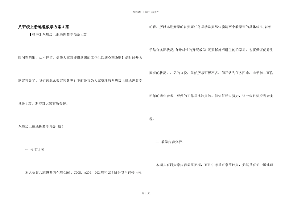 八年级上册地理教学计划4篇_第1页