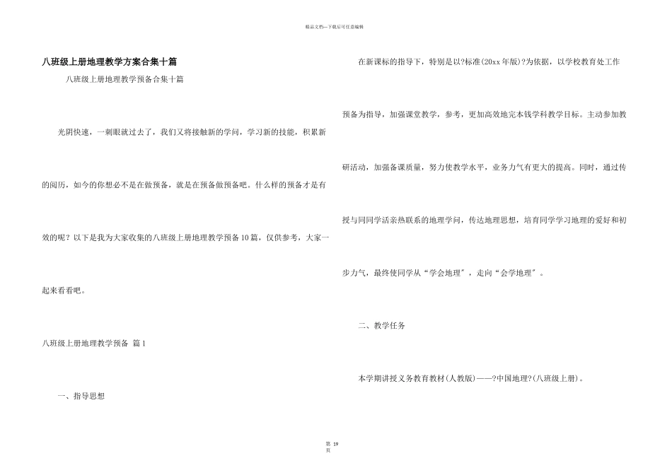 八年级上册地理教学计划合集十篇_第1页