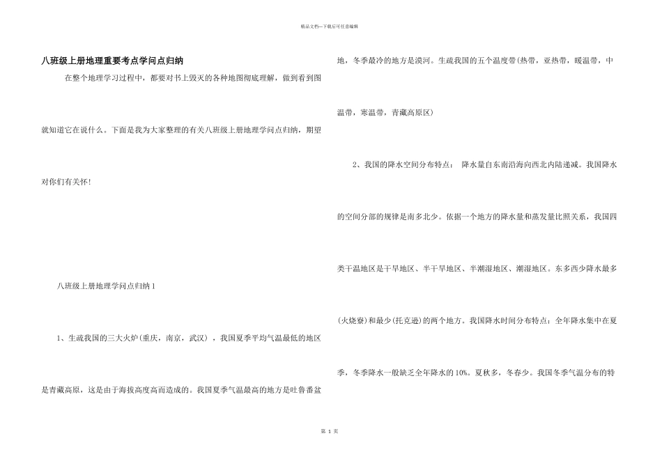 八年级上册地理重要考点知识点归纳_第1页