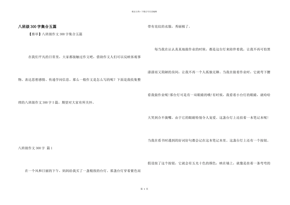 八年级300字集合五篇_第1页