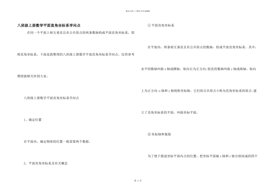 八年级上册数学平面直角坐标系知识点_第1页