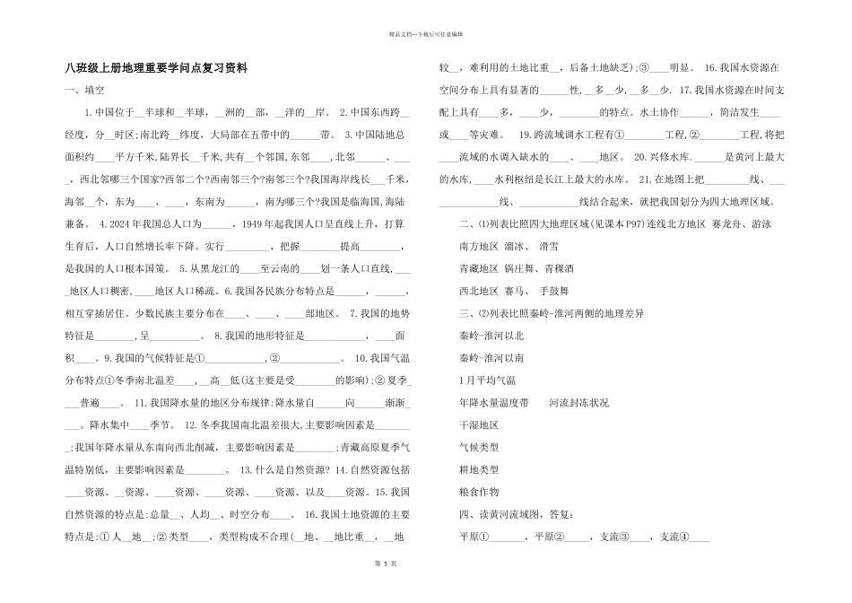 八年级上册地理重要知识点复习资料_第1页