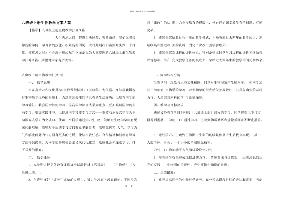 八年级上册生物教学计划3篇_第1页