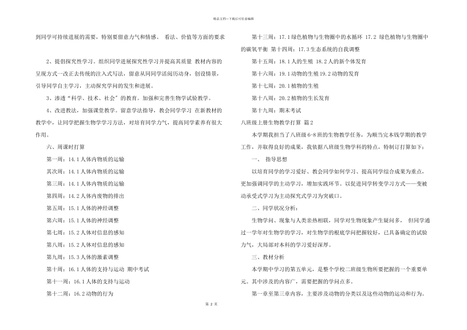 八年级上册生物教学计划3篇_第2页
