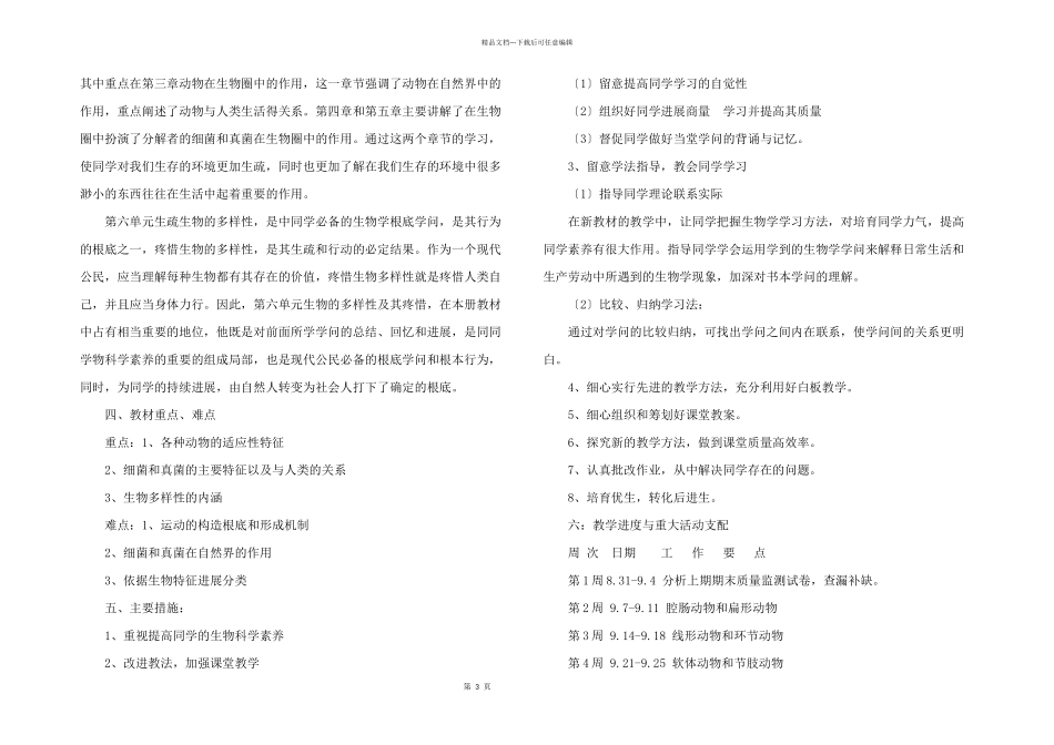 八年级上册生物教学计划3篇_第3页