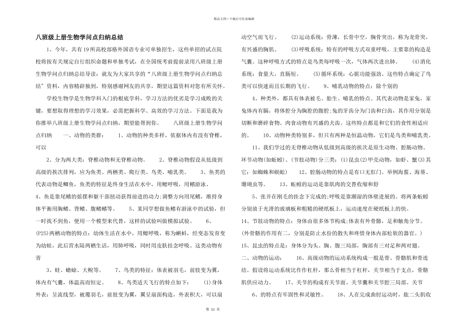 八年级上册生物知识点归纳总结_第1页