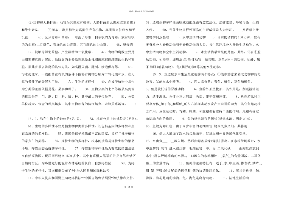 八年级上册生物知识点归纳总结_第3页