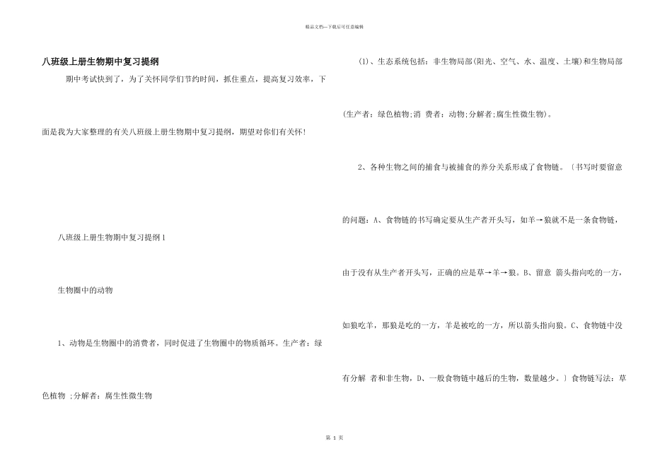 八年级上册生物期中复习提纲_第1页