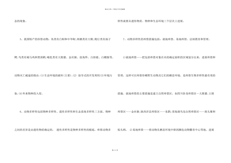 八年级上册生物期中复习提纲_第3页