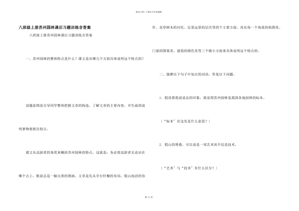 八年级上册苏州园林课后习题训练含答案_第1页