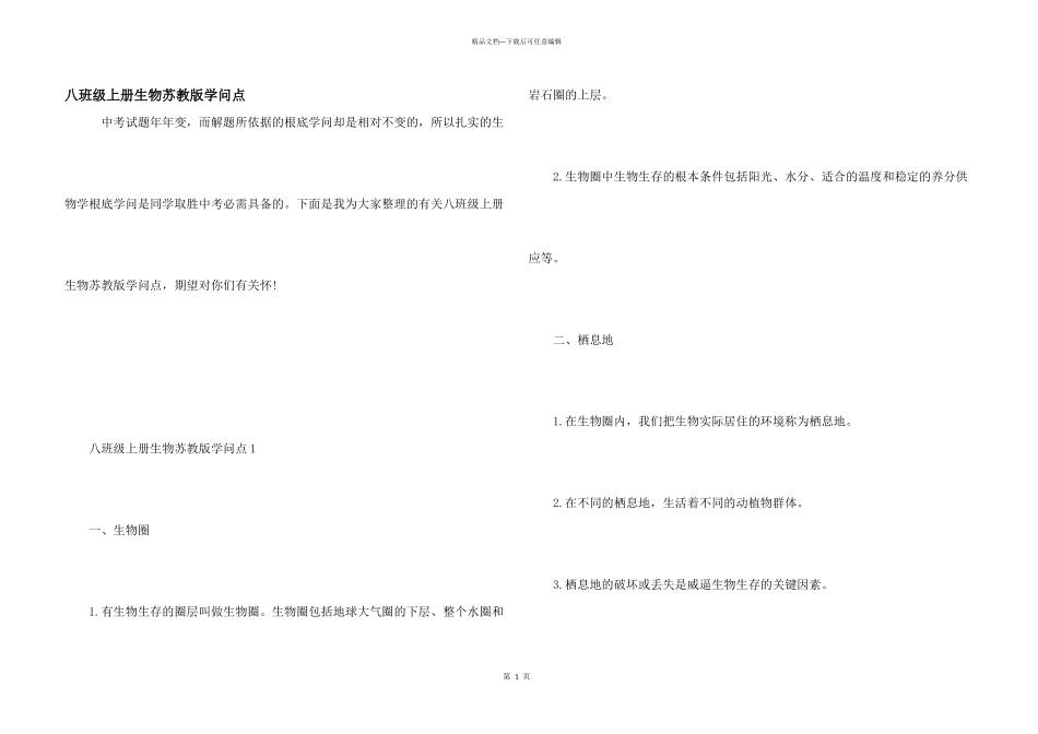 八年级上册生物苏教版知识点_第1页