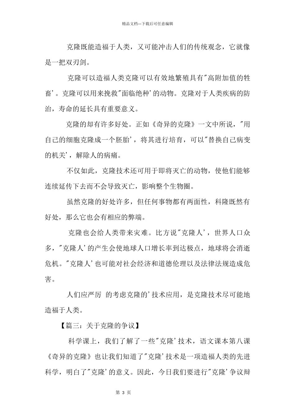 八年级上册第四单元：克隆的争议_第3页