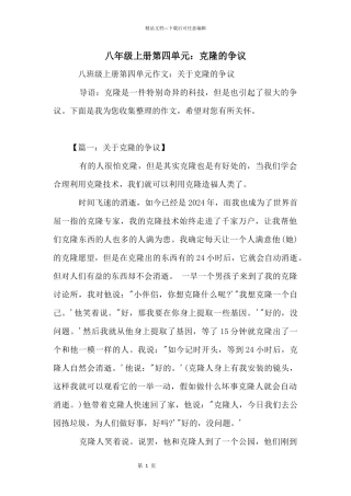 八年级上册第四单元：克隆的争议