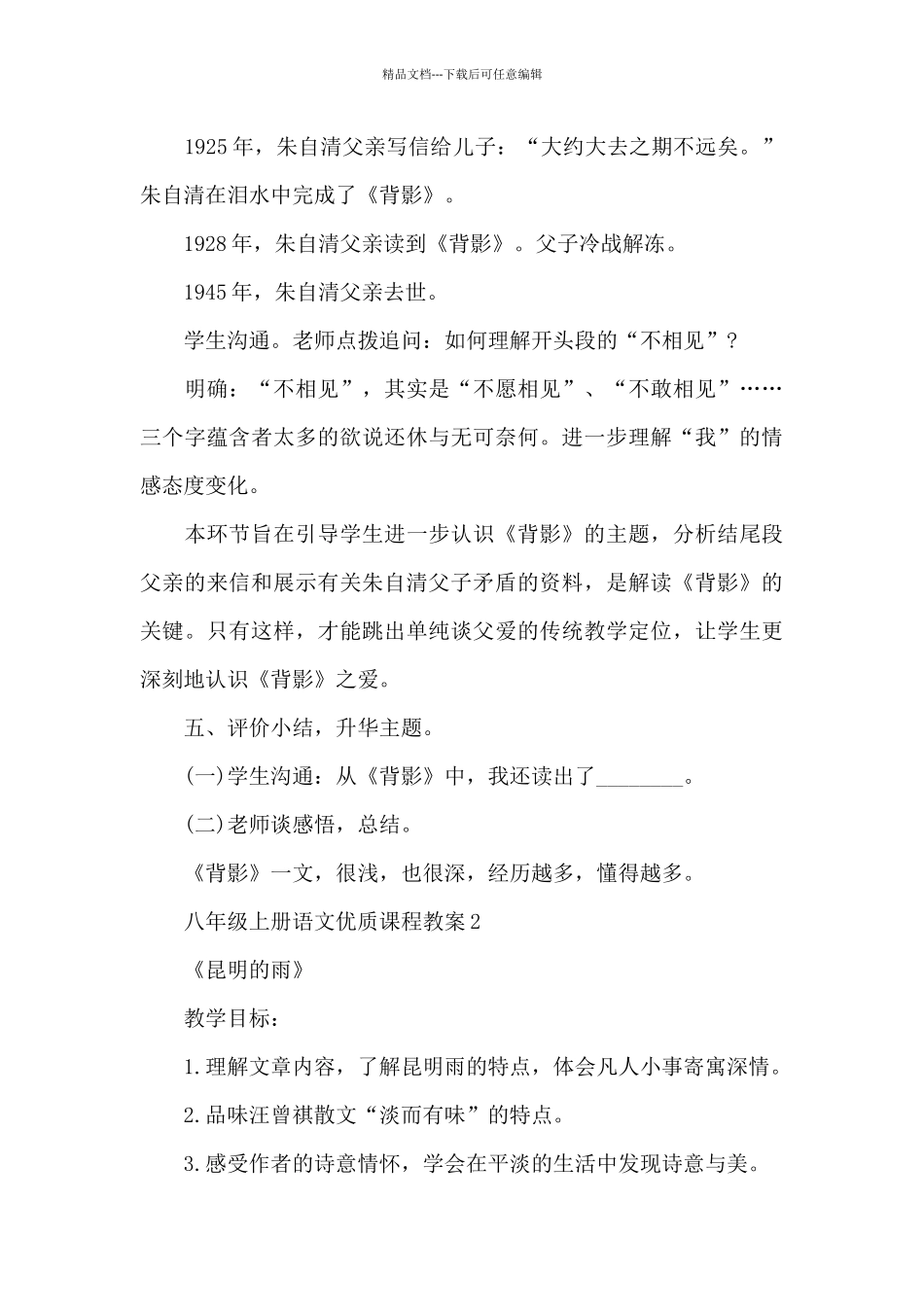 八年级上册语文优质课程教案5篇_第3页