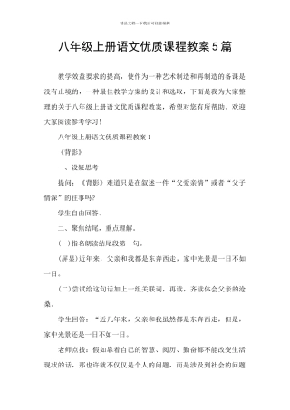 八年级上册语文优质课程教案5篇