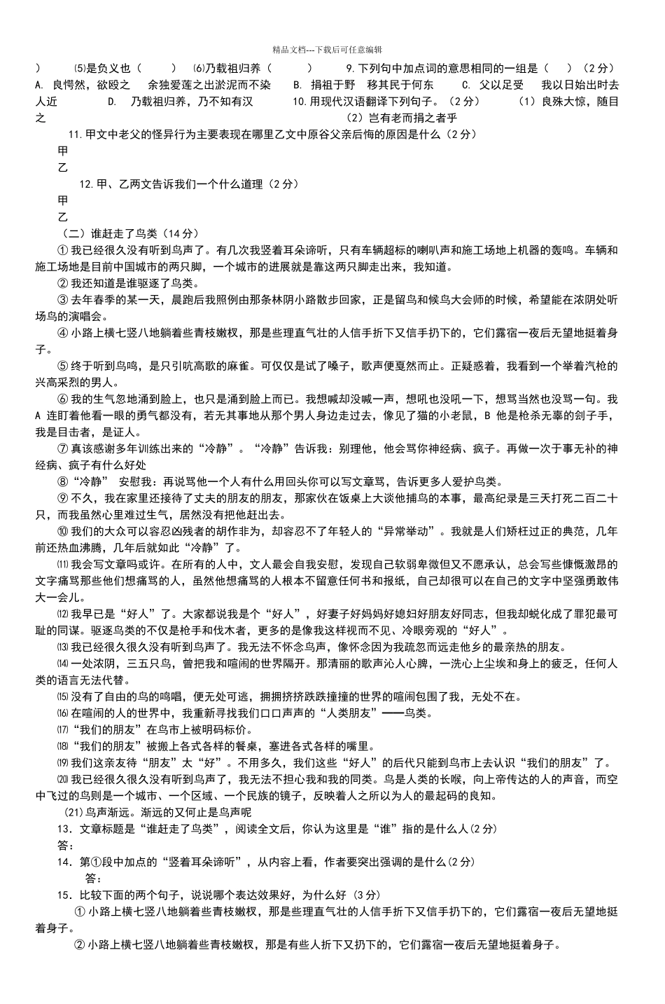 八年级上册语文期末模拟试题_第2页