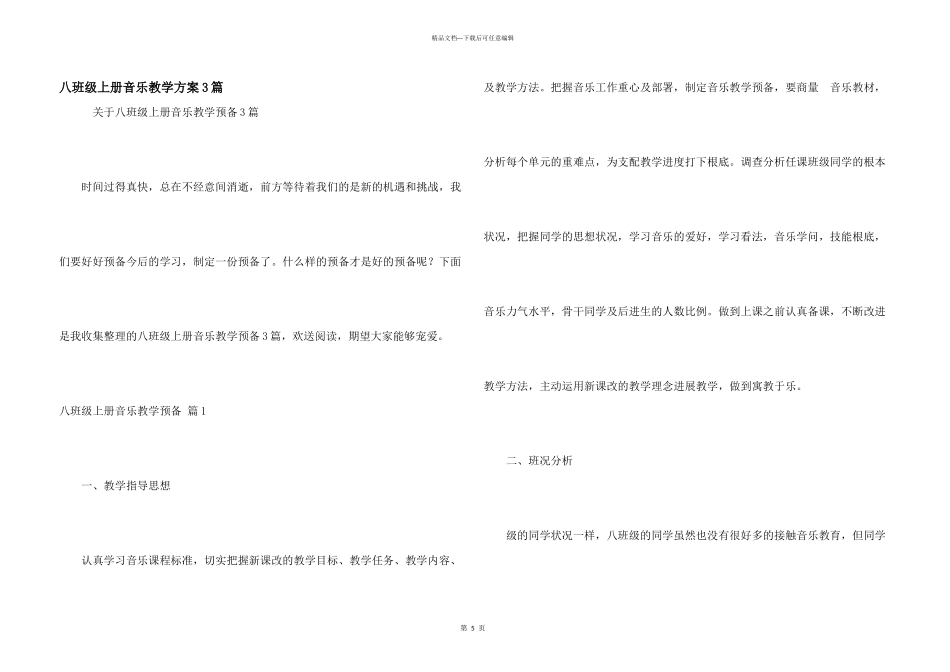 八年级上册音乐教学计划3篇_第1页