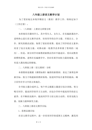 八年级上册语文教学计划