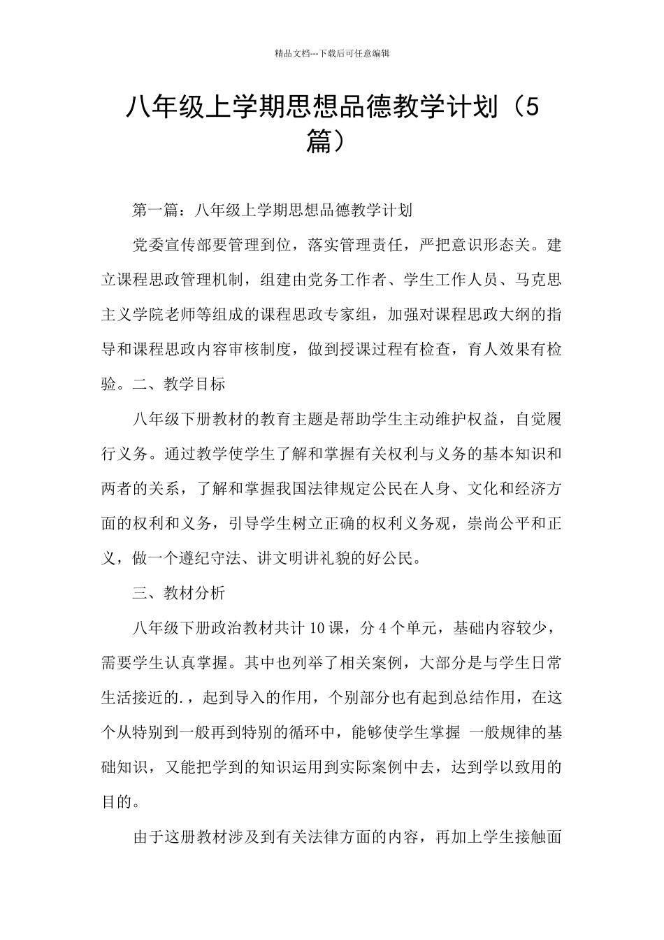 八年级上学期思想品德教学计划_第1页