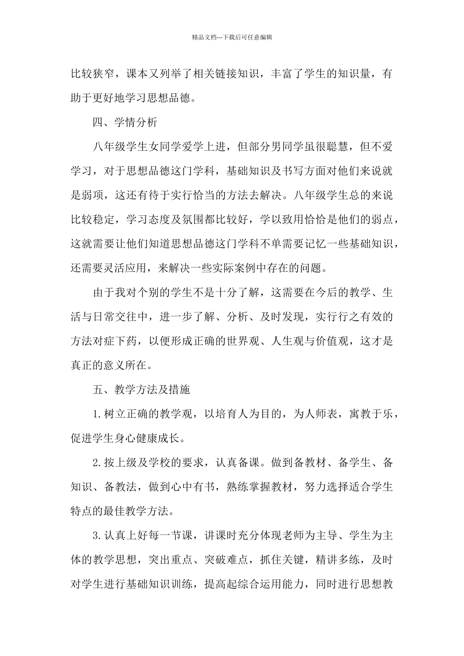 八年级上学期思想品德教学计划_第2页