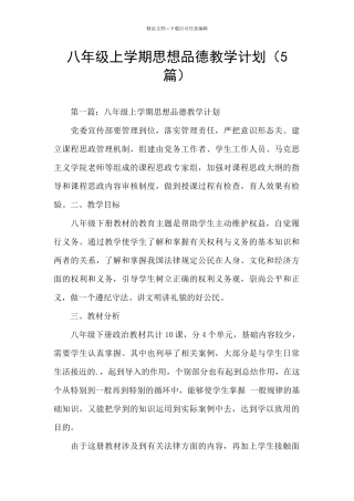 八年级上学期思想品德教学计划