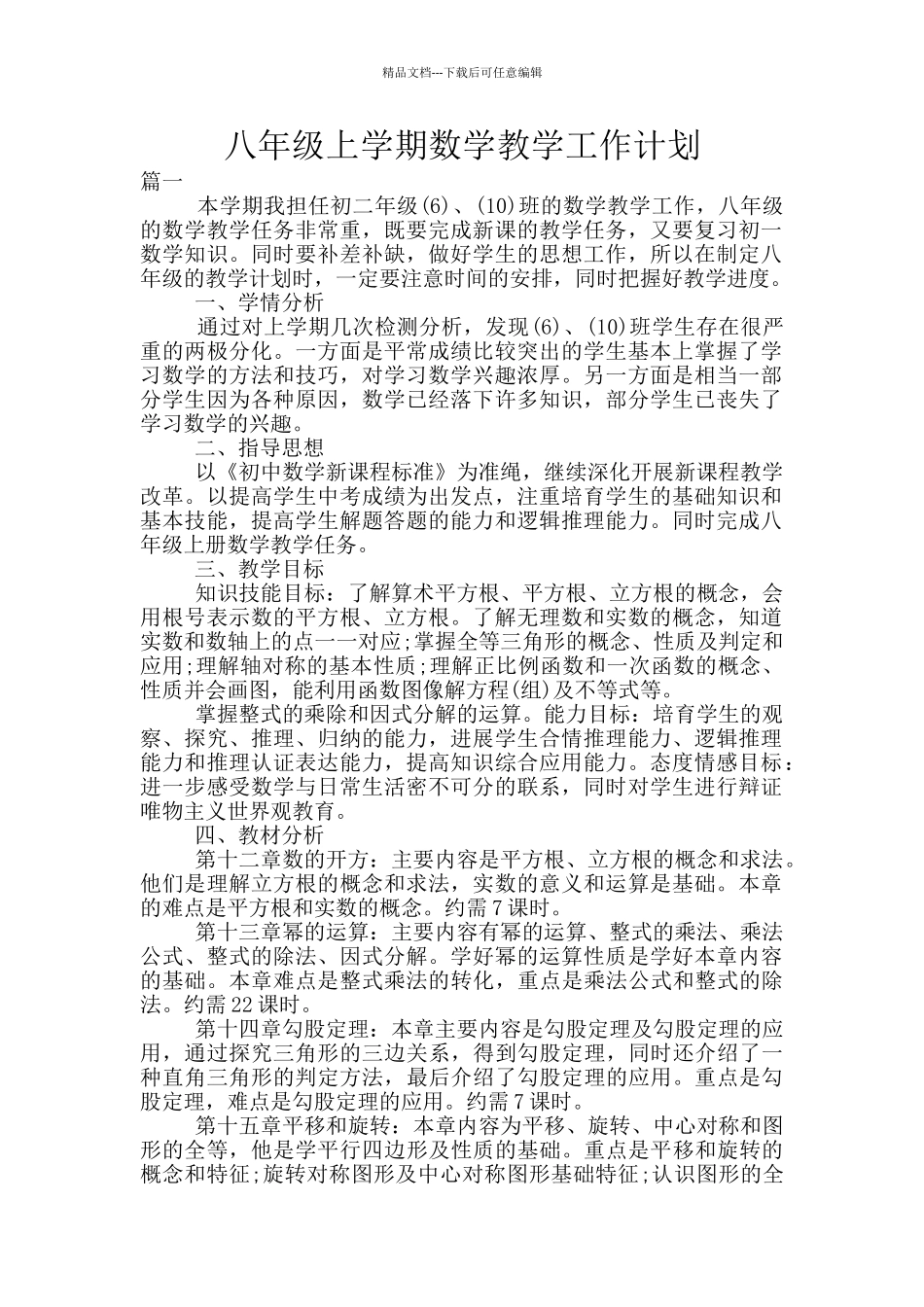 八年级上学期数学教学工作计划_第1页
