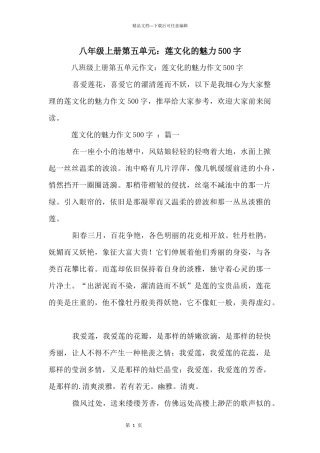 八年级上册第五单元：莲文化的魅力500字