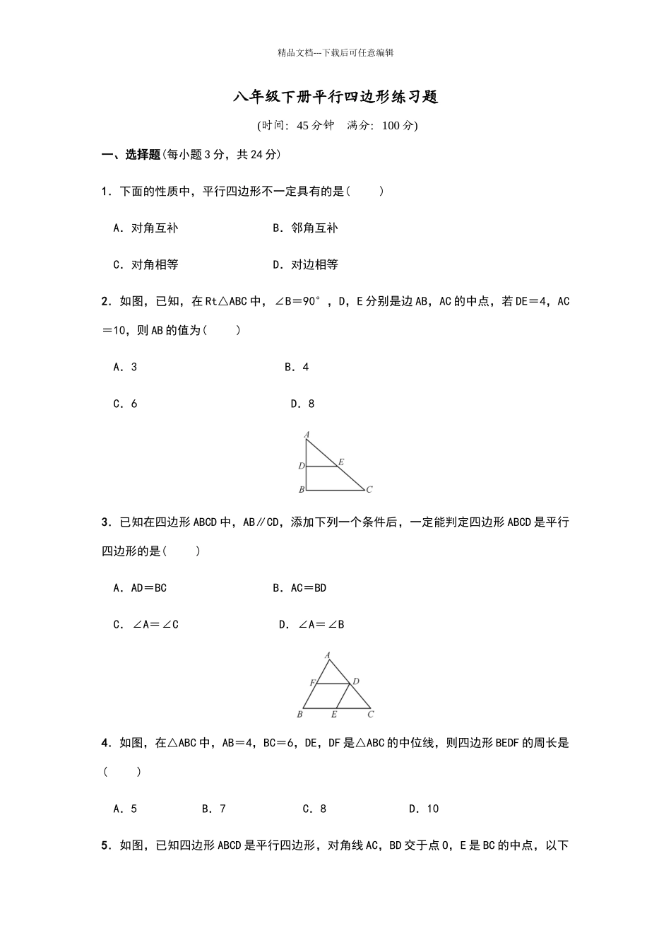 八年级下册平行四边形练习题_第1页