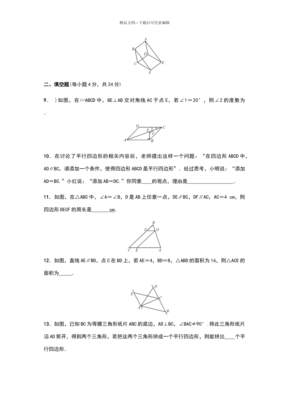 八年级下册平行四边形练习题_第3页