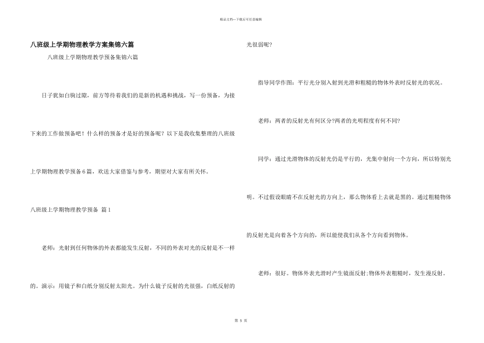 八年级上学期物理教学计划集锦六篇_第1页