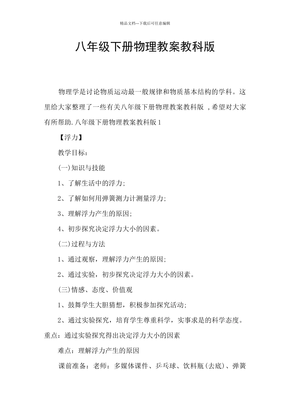 八年级下册物理教案教科版_第1页