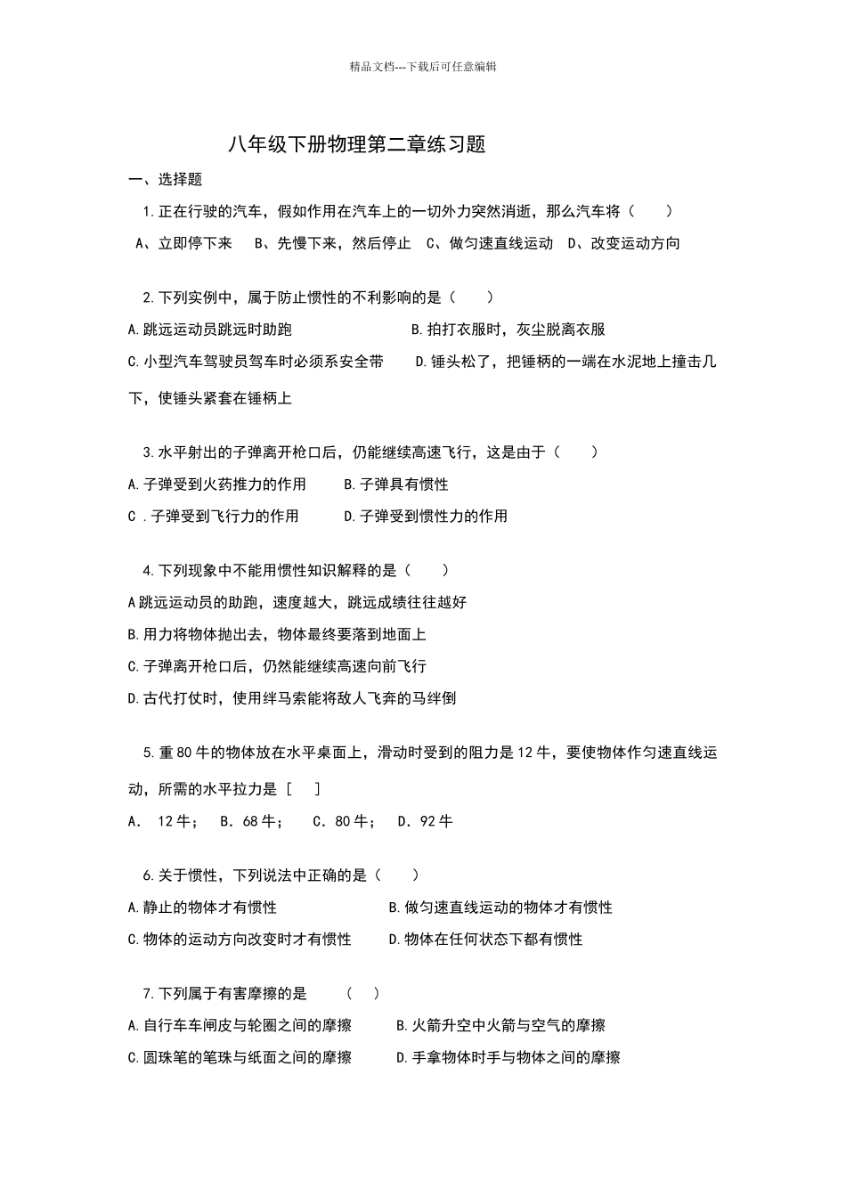 八年级下册物理第二章练习题_第1页