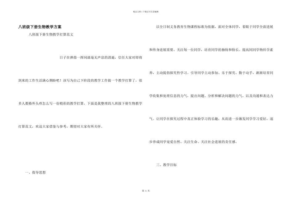 八年级下册生物教学计划_第1页
