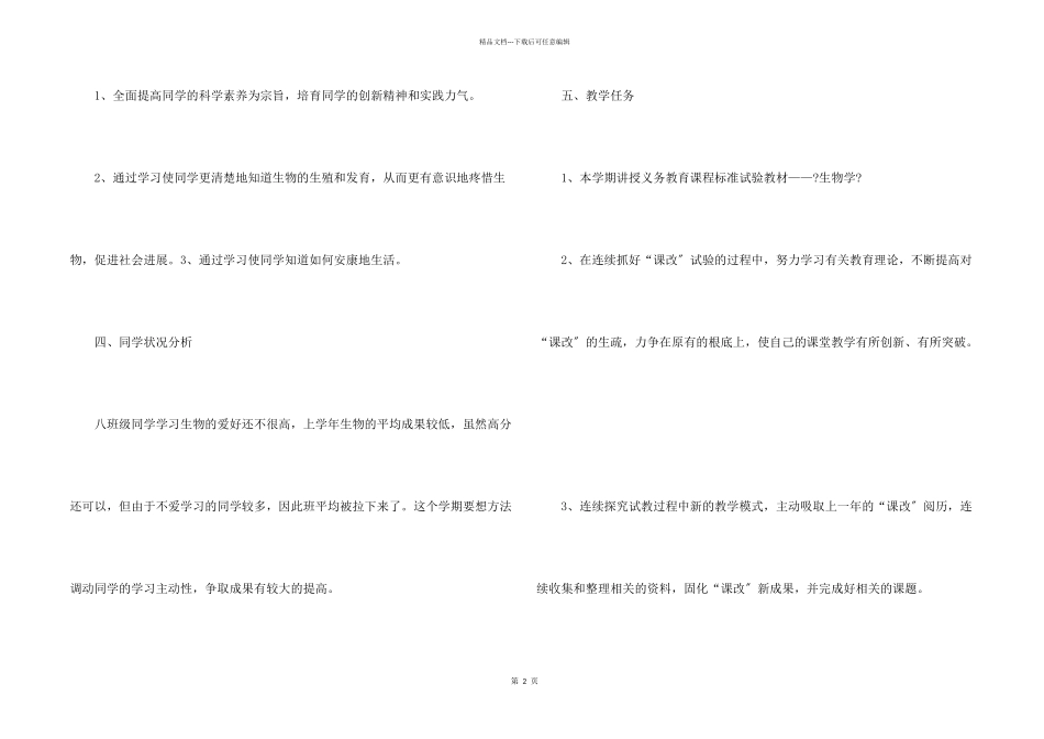 八年级下册生物教学计划_第2页