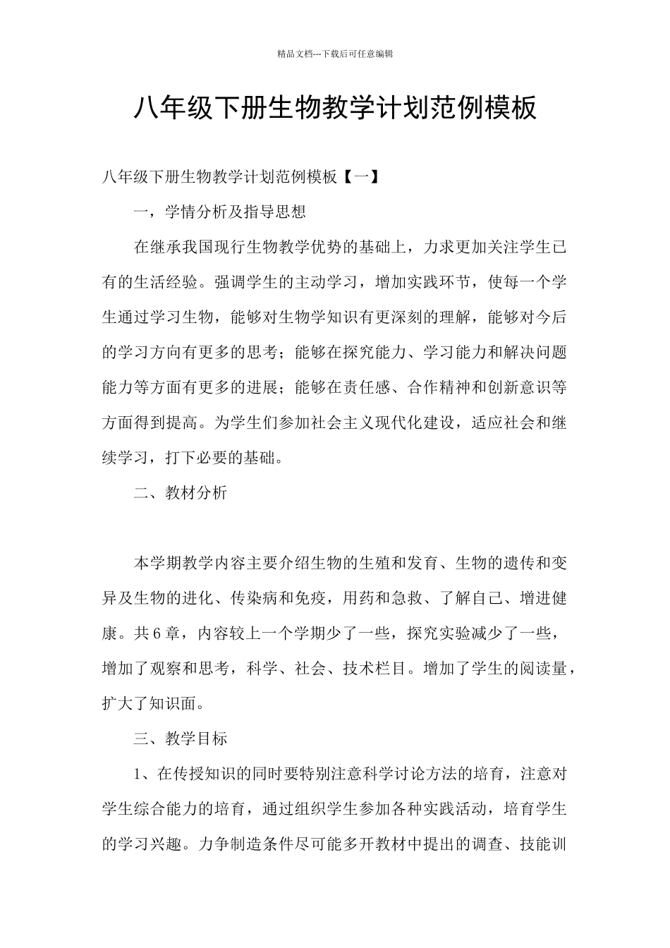 八年级下册生物教学计划范例模板_第1页
