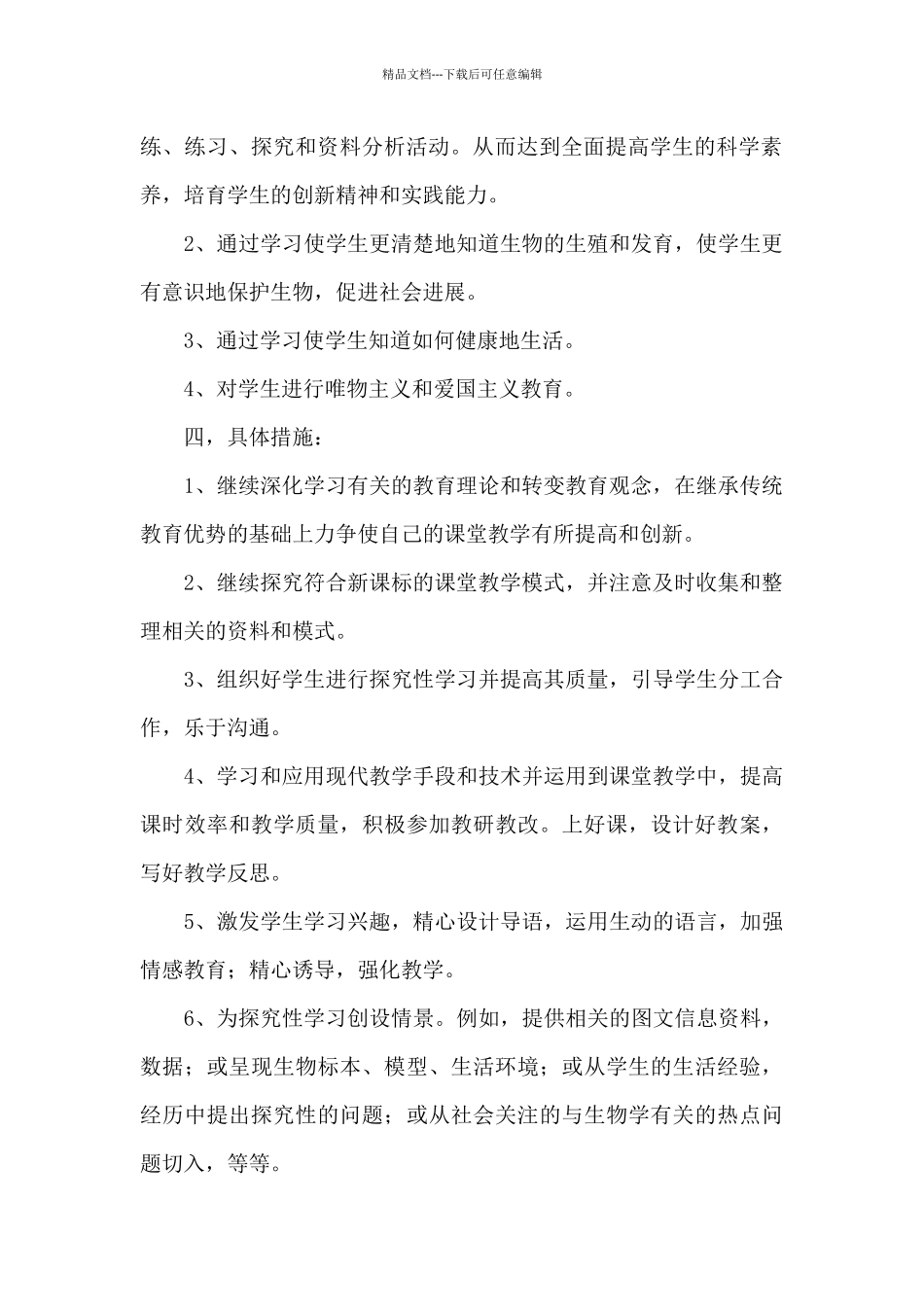 八年级下册生物教学计划范例模板_第2页