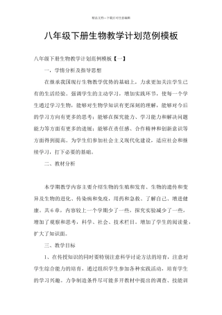 八年级下册生物教学计划范例模板